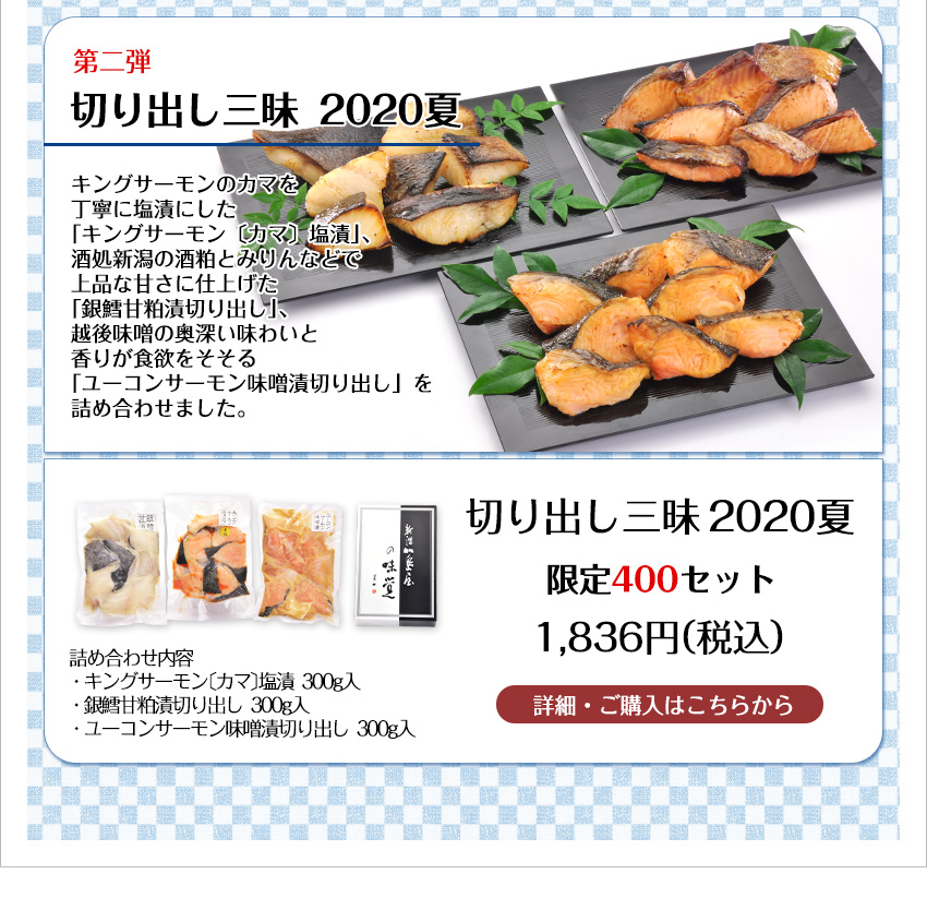 切り出し三昧 2020夏 1,836円（税込） 限定400セット