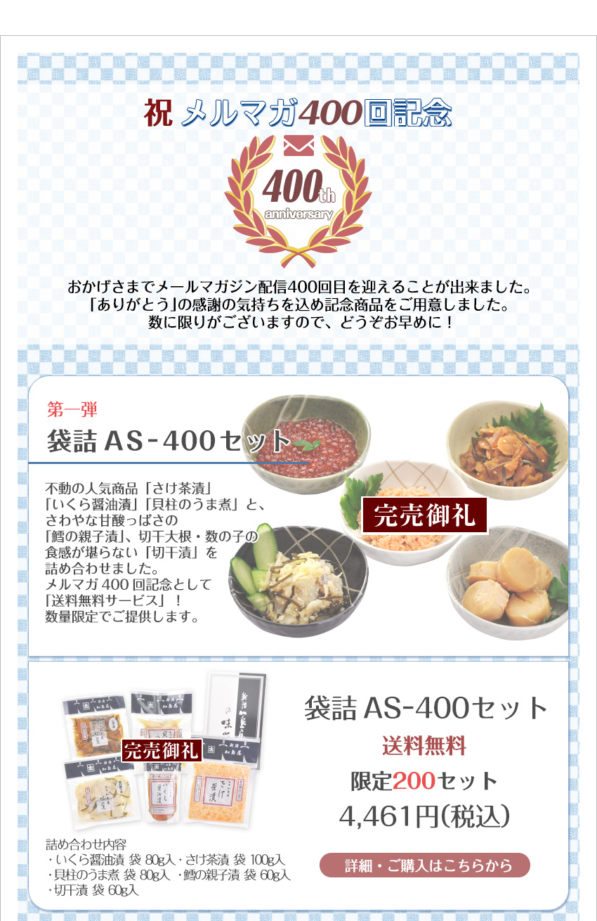 袋詰AS-400セット 4,439円（税込）送料無料 限定200セット