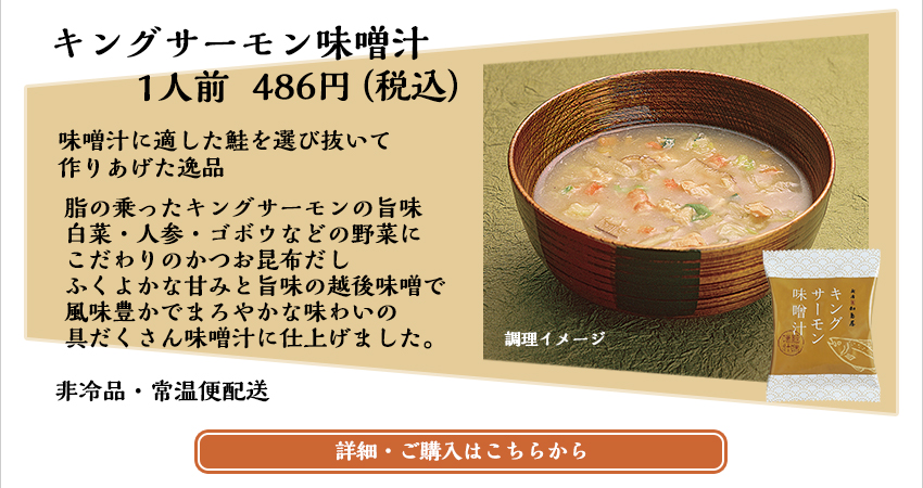キングサーモン味噌汁 1人前　486円（税込）