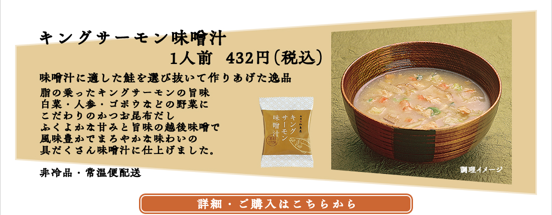キングサーモン味噌汁 1人前　432円（税込）
