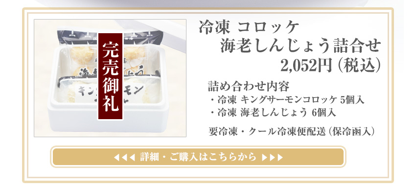冷凍コロッケ・海老しんじょう詰合せ　2,052円（税込）