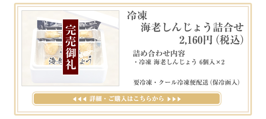 冷凍海老しんじょう詰合せ 2,160円（税込）