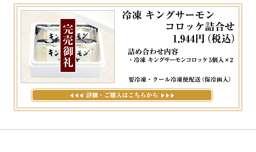 冷凍キングサーモンコロッケ詰合せ 1,944円（税込）