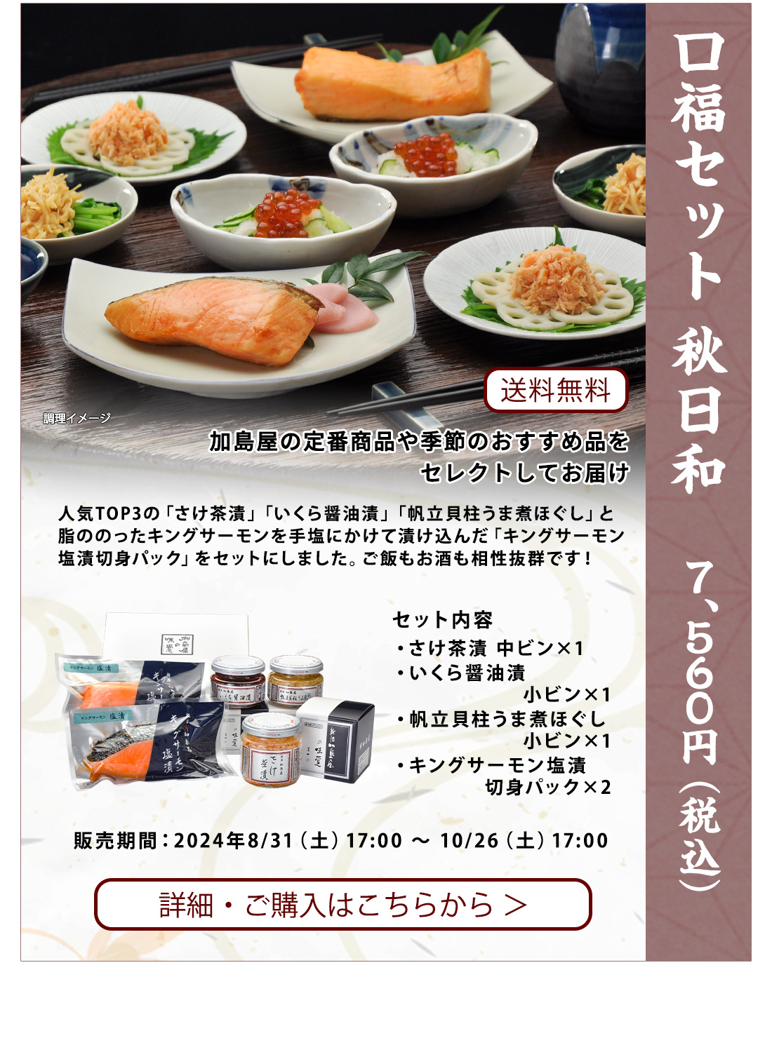 口福セット 秋日和