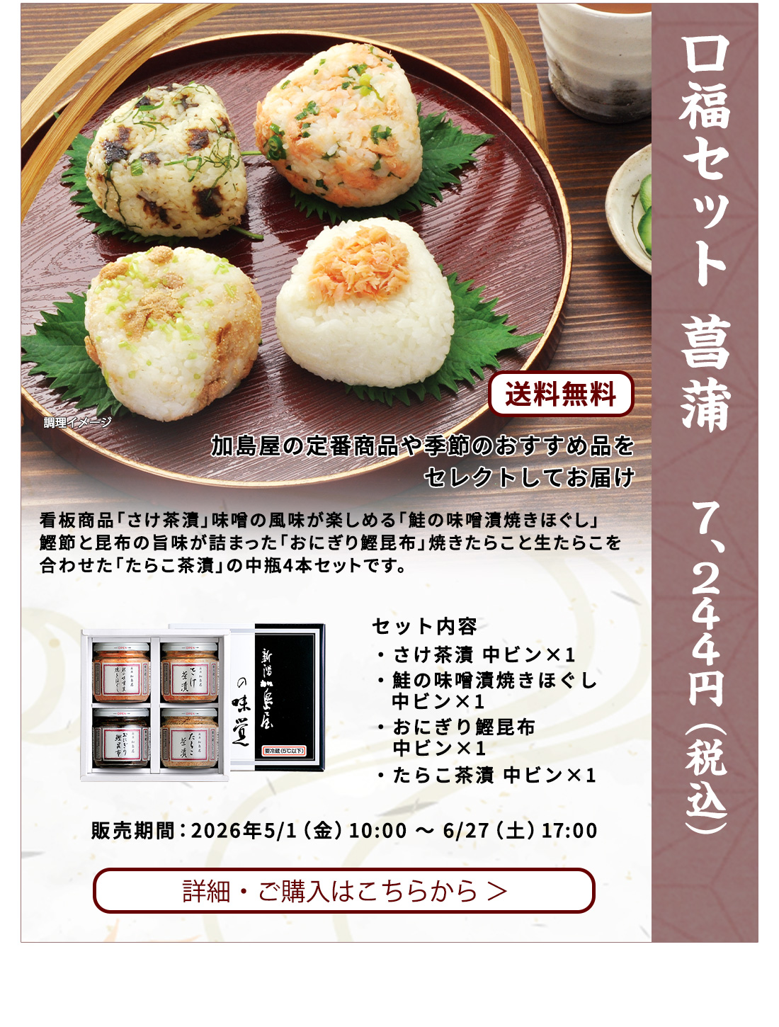口福セット 菖蒲