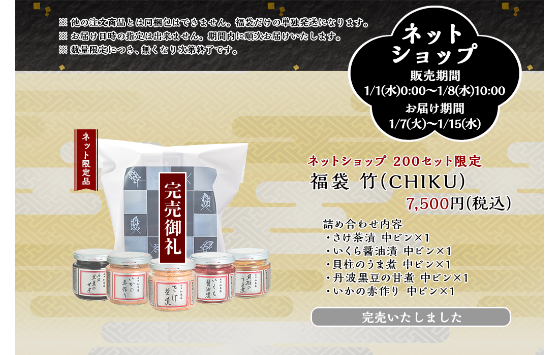 ネット限定品　福袋 竹(CHIKU)　7,500円（税込） ネット200セット限定