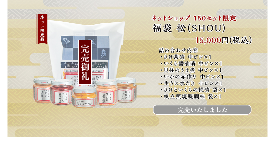 ネット限定品　福袋 松(SHOU)　15,000円（税込） ネット150セット限定