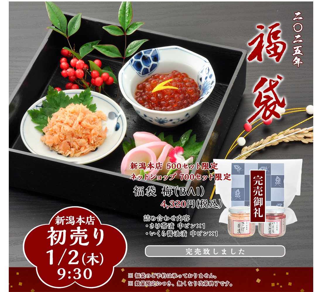 福袋 梅(BAI)　4,320円（税込） 新潟本店500セット限定・ネット700セット限定