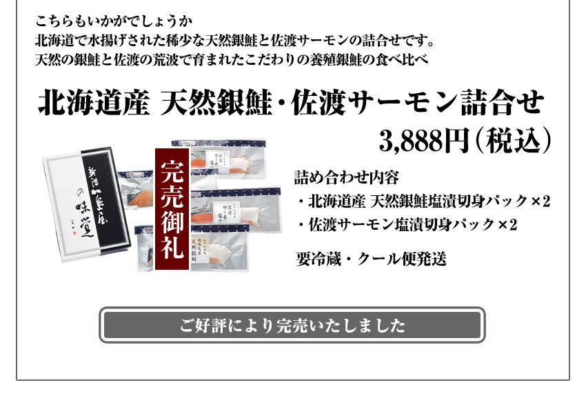 北海道産 天然銀鮭・佐渡サーモン詰合せ　3,888円（税込）