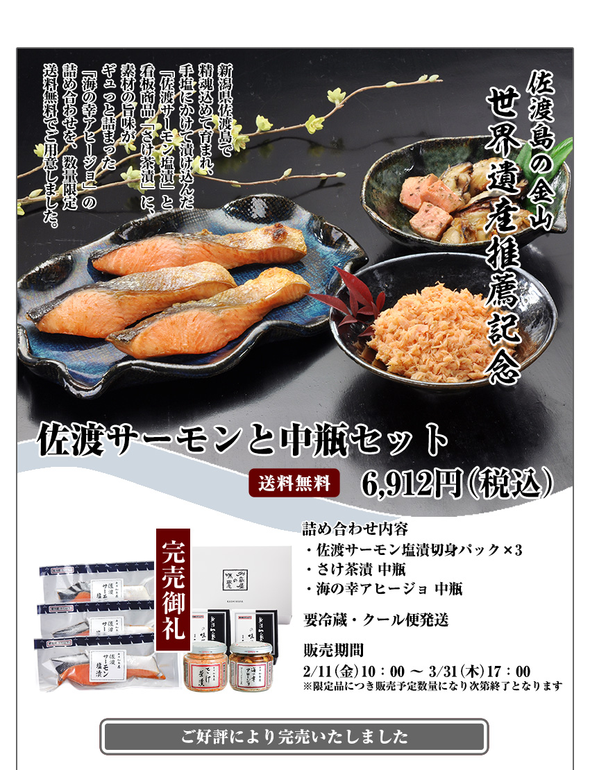 佐渡サーモンと中瓶セット　6,912円（税込）送料無料