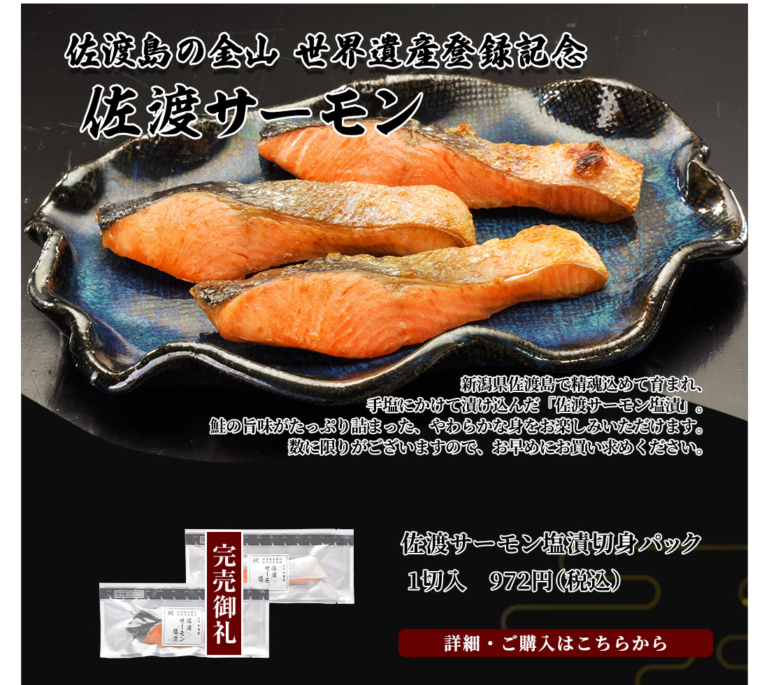 佐渡サーモン塩漬切身パック　1切入　972円（税込）