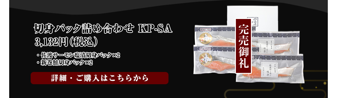 切身パック詰め合わせ KP-SA　3,132円（税込）