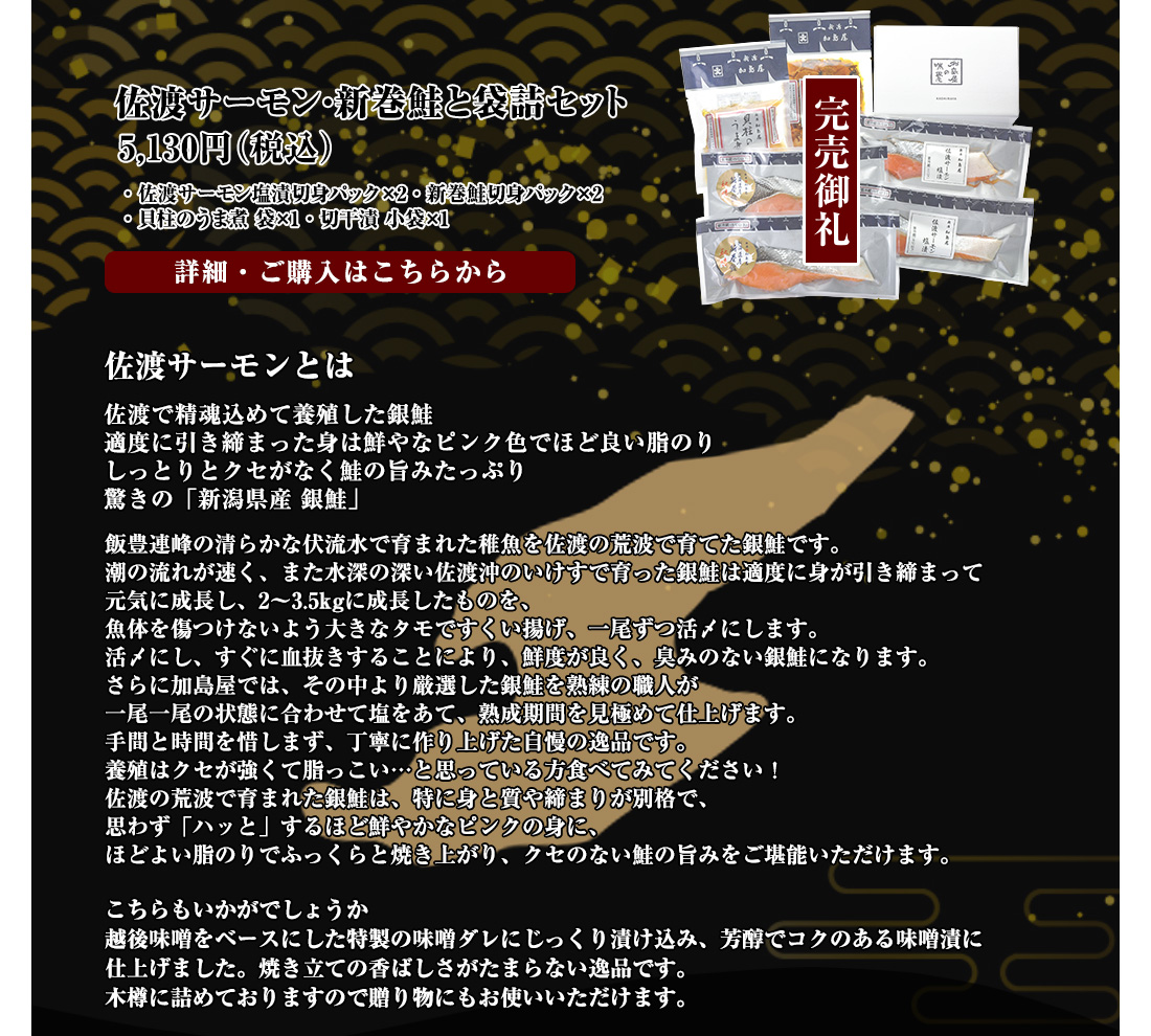佐渡サーモン・新巻鮭と袋詰セット　5,130円（税込）