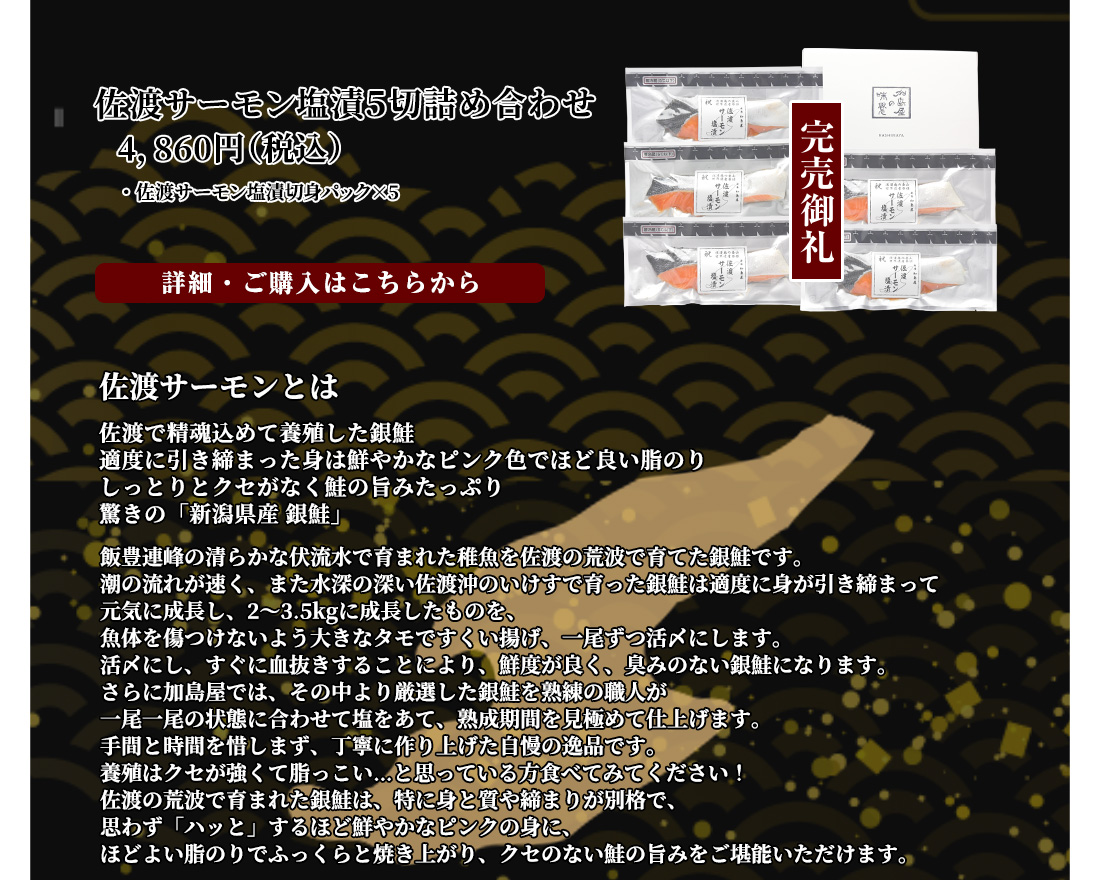佐渡サーモン塩漬5切詰め合わせ　4,860円（税込）