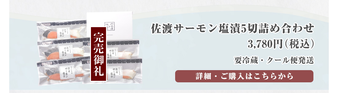 佐渡サーモン塩漬5切詰め合わせ　3,780円（税込）