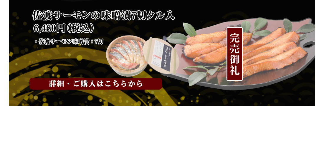 佐渡サーモンの味噌漬7切タル入　6,480円（税込）