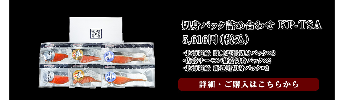切身パック詰め合わせ KP-TSA　5,616円（税込）