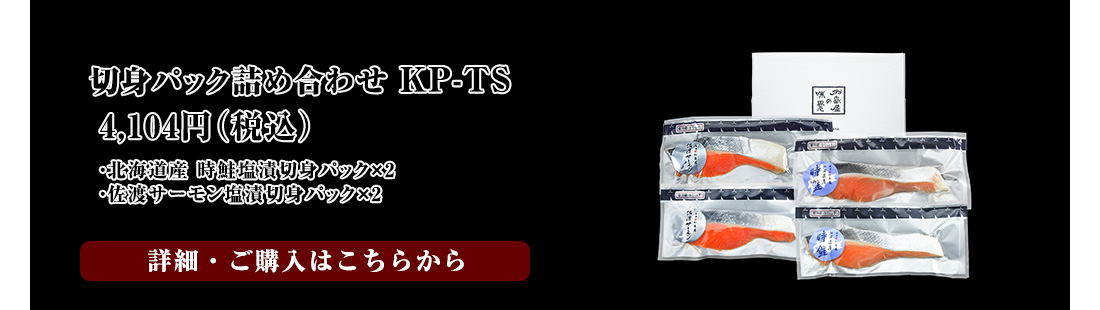 切身パック詰め合わせ KP-TS　4,104円（税込）