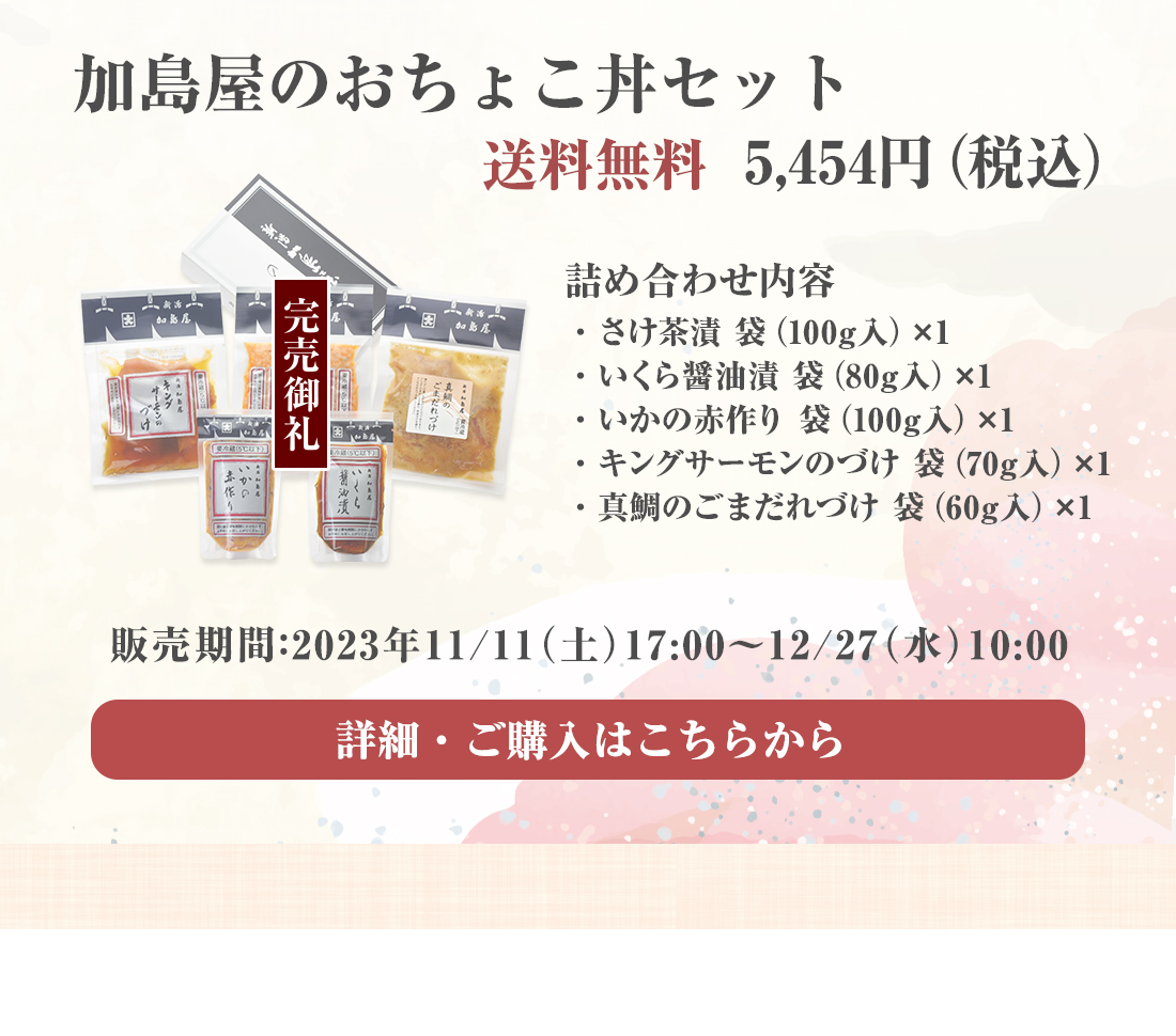 加島屋のおちょこ丼セット　送料無料　5,454円（税込）