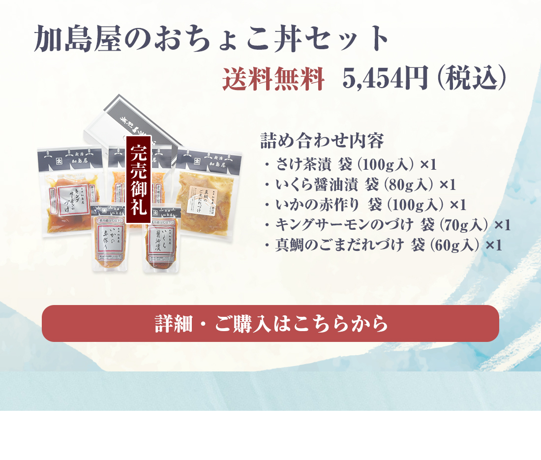 加島屋のおちょこ丼セット　送料無料　5,454円（税込）