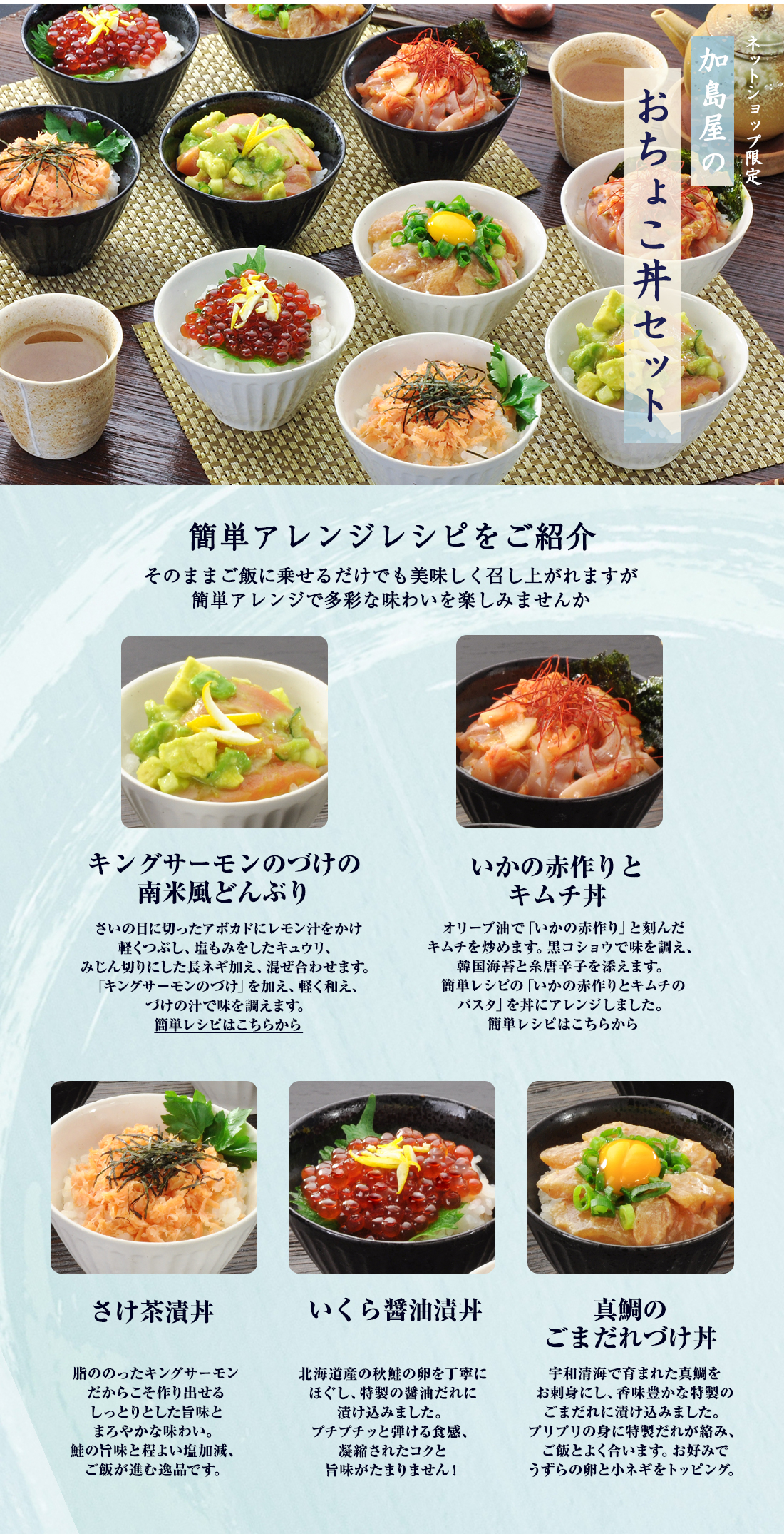 加島屋のおちょこ丼セット　レシピ