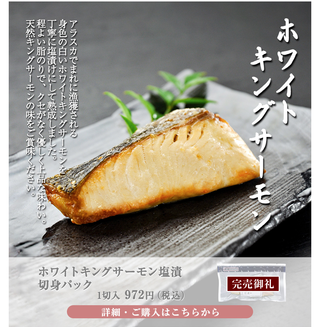 ホワイトキングサーモン塩漬切身パック　1切入　972円（税込）