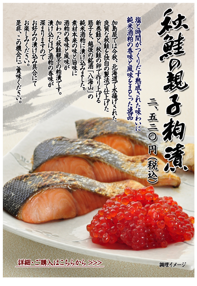 秋鮭の親子粕漬