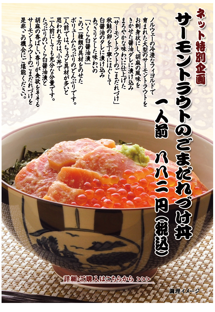 サーモントラウトのごまだれづけ丼