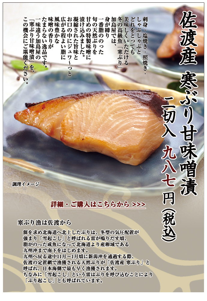 佐渡産 寒ぶり甘味噌漬 2切入