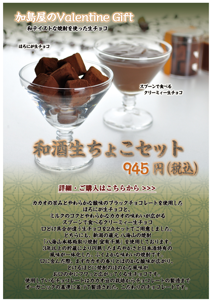 和酒生ちょこセット