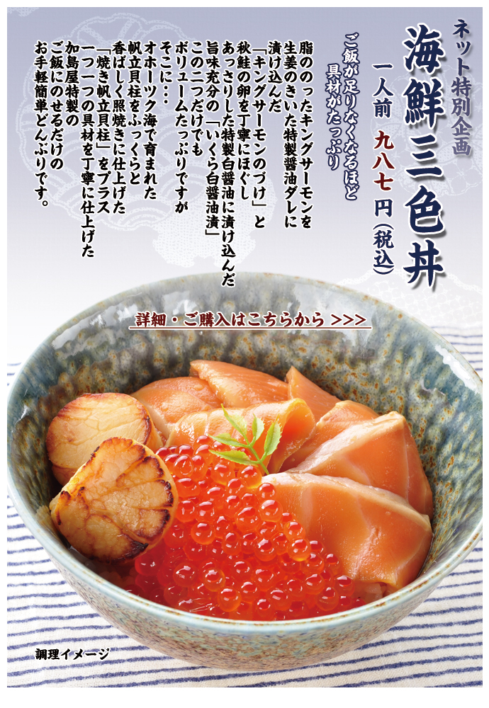 海鮮三色丼