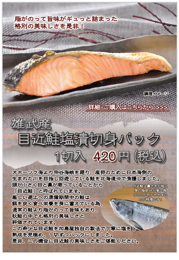 雄武産 目近鮭塩漬切身パック