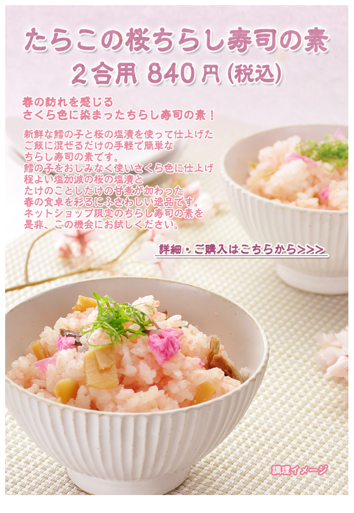 たらこの桜ちらし寿司の素