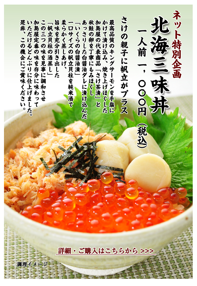 北海三味丼