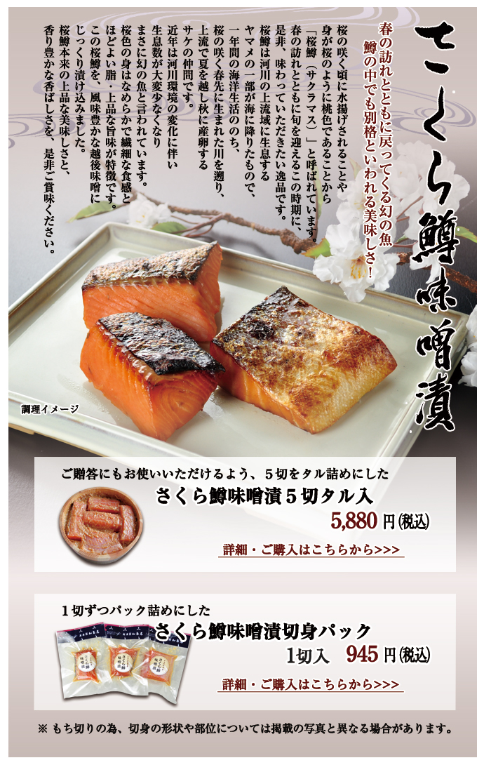 日本海産　桜ます味噌漬