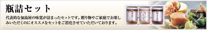 瓶詰セット
