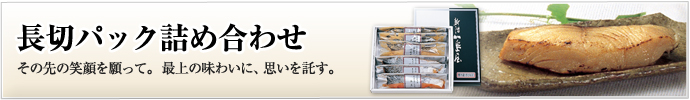 長切パック詰め合わせ