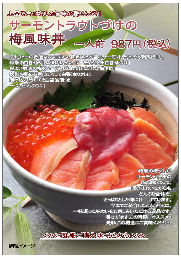 新潟加島屋インターネットショッピングサイト 公式通販 サーモントラウトづけの梅風味丼のご紹介 新潟加島屋インターネットショッピングサイト 公式通販 サーモントラウトづけの梅風味丼のご紹介