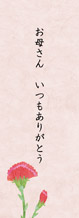 母の日カード