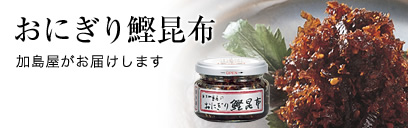 おにぎり鰹昆布 加島屋がお届けします