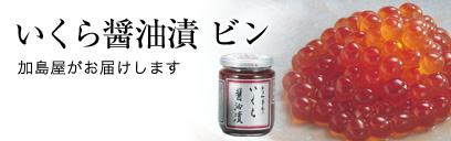 いくら醤油漬ビン 加島屋がお届けします
