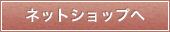 ネットショップへ
