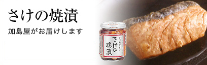 さけの焼漬 加島屋がお届けします