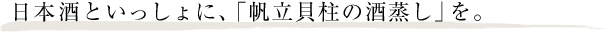 日本酒といっしょに、「帆立貝柱の酒蒸し」を。