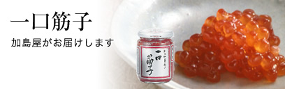 一口筋子 加島屋がお届けします