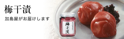 梅干漬 加島屋がお届けします