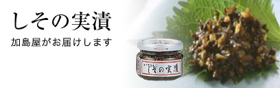 しその実漬 加島屋がお届けします