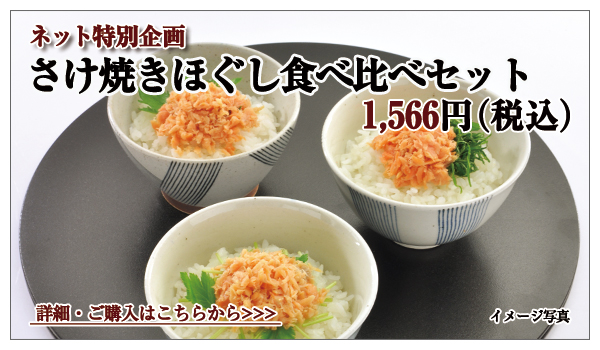 さけ焼きほぐし食べ比べセット 1,566円(税込)