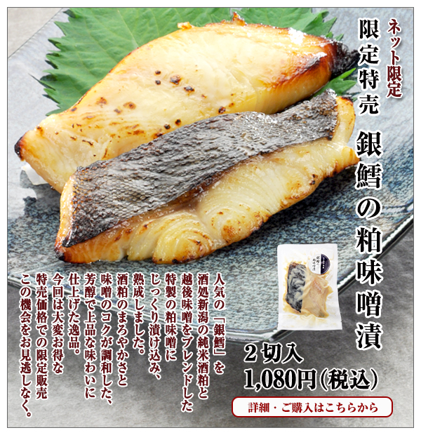 限定特売 銀鱈の粕味噌漬 2切入 1,080円(税込)