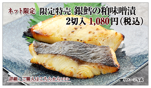 限定特売 銀鱈の粕味噌漬　2切入　1,080円（税込）